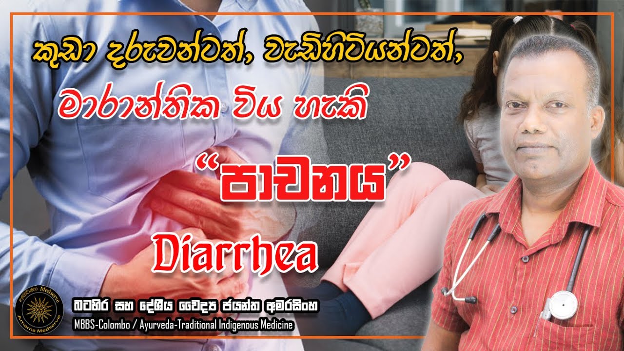 කුඩා දරුවන්ටත්, වැඩිහිටියන්ටත් මාරාන්තික විය හැකි පාචනය | Diarrhea #diarrhoea #diarrheatreatment