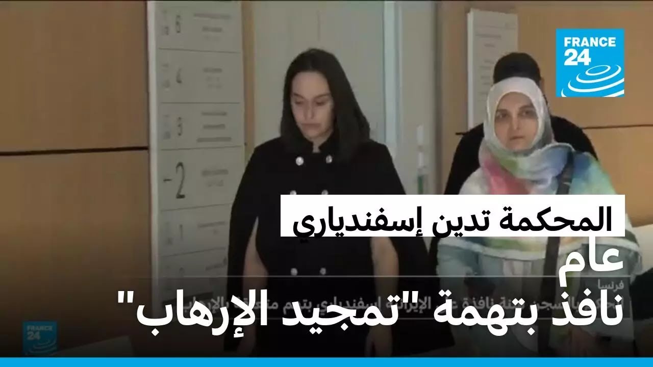 القضاء الفرنسي يدين الإيرانية إسفندياري بعام نافذ في تهمة 