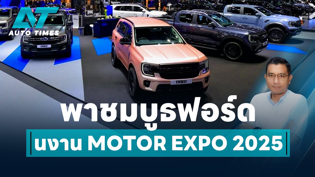 พาชมบูธฟอร์ดในงาน MOTOR EXPO 2025 | AUTOTIMES