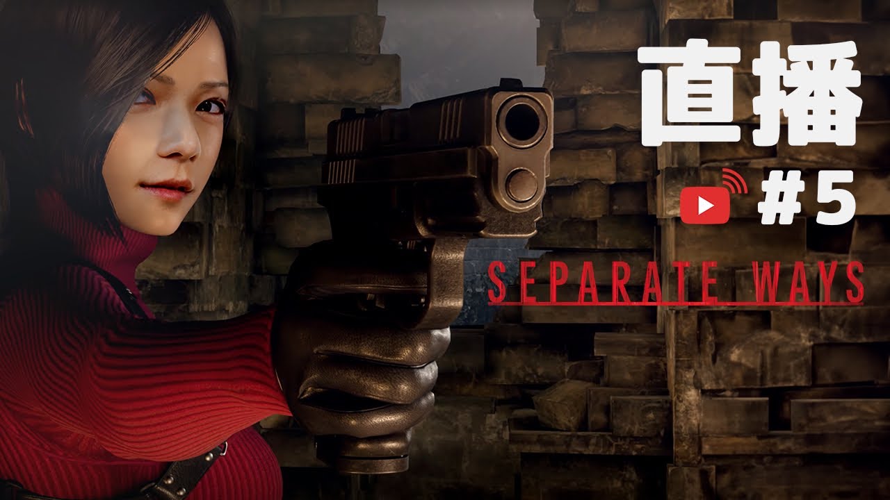 [直播 Live #5] Ada Wong DLC 生化危機4 ALTON@MIRROR
