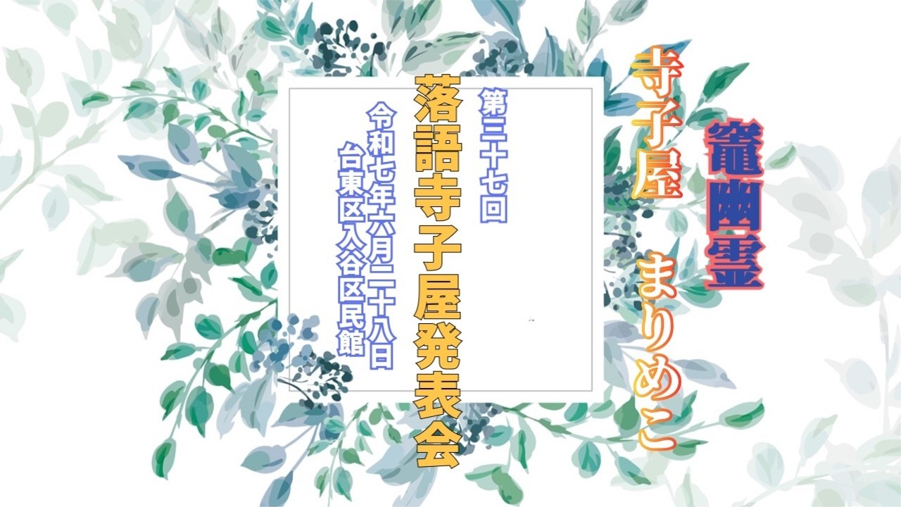 【落語】第37回 落語寺子屋発表会 ･*竈幽霊 寺子屋 まりめこ･*