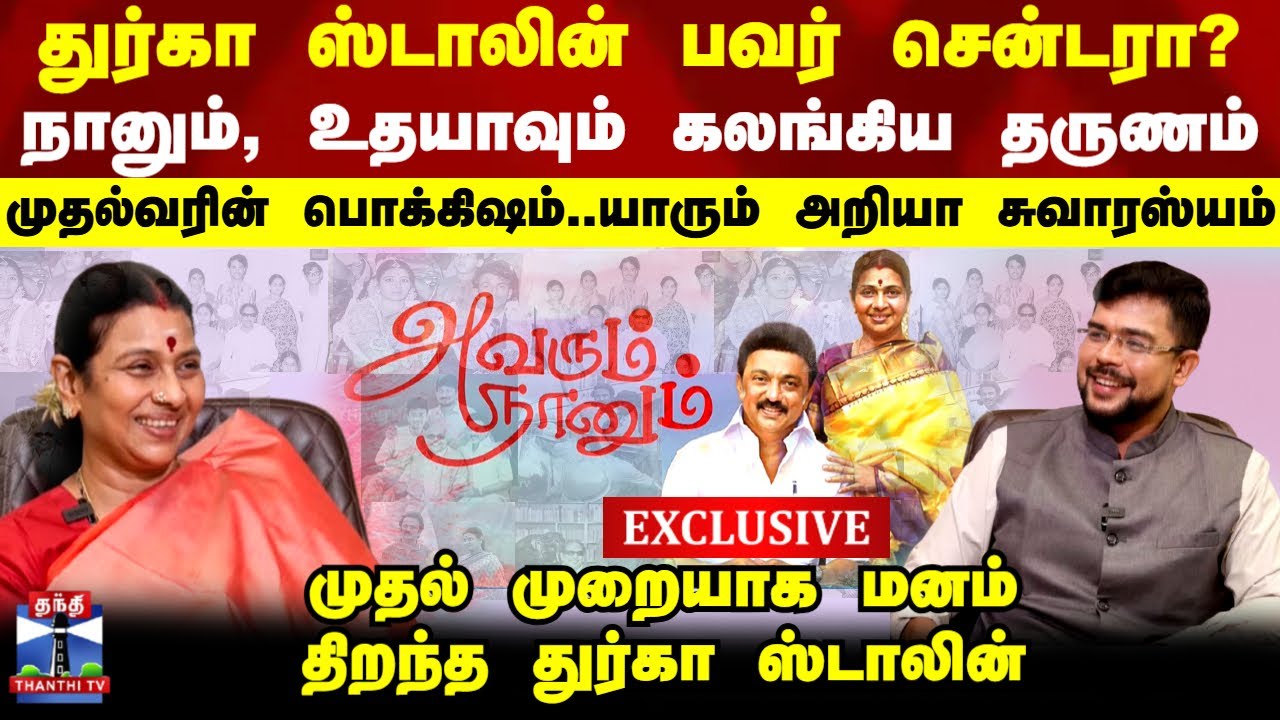 Durga Stalin Exclusive| துர்கா ஸ்டாலின் பவர் சென்டரா? முதல்வரின் பொக்கிஷம்..யாரும் அறியா சுவாரஸ்யம்