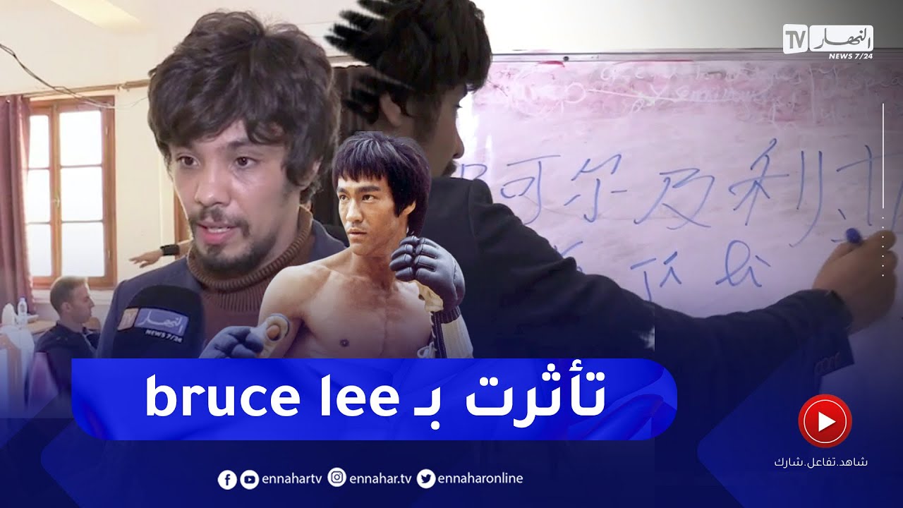 مجتمع: وليد .. قصة أستاذ تعلم اللغة الصينية ويعلمها في الجزائر لأزيد من 5 سنوات