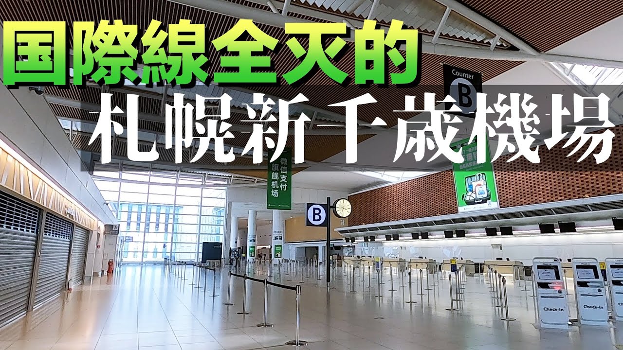 機場航站樓裏泡溫泉!!一天不夠逛!國際線全滅的札幌新千歲機場裏還有什麽好吃好玩好買的!