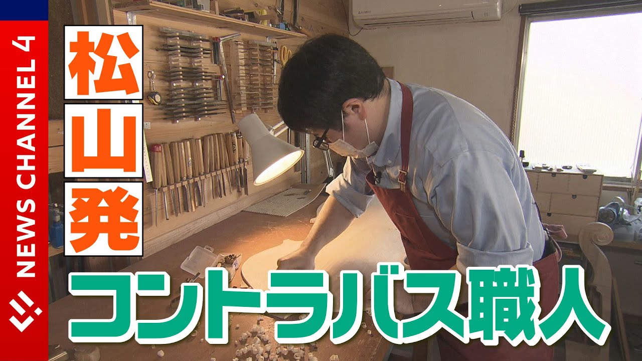 松山から世界を目指す　コントラバス職人＜NEWS CH.4＞