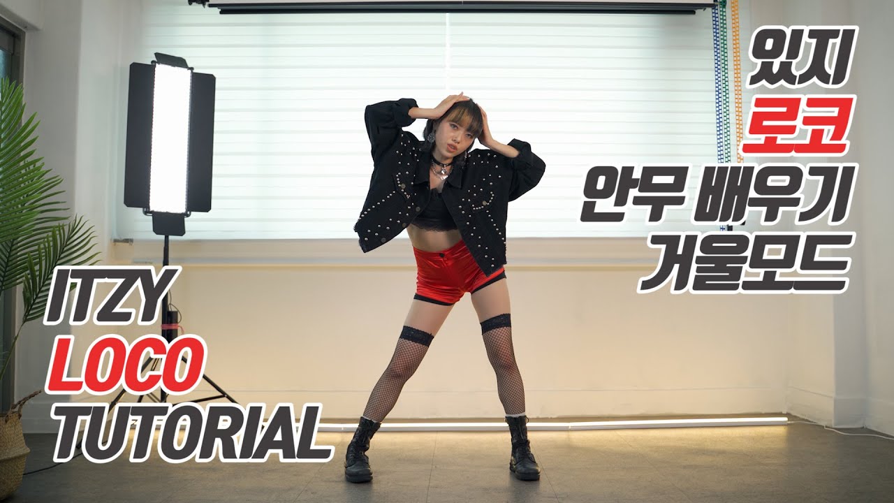 [TUTORIAL] ITZY (있지) 'LOCO' 커버댄스 안무 배우기 거울모드 (Mirrored)