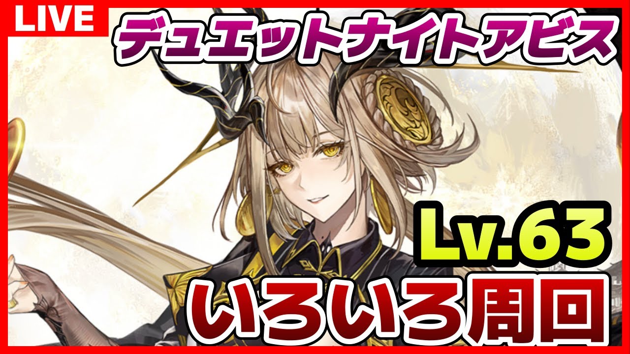 【デュエットナイトアビス】#125 できるうちにデナっておこう 冒険Lv.63【デナアビ】