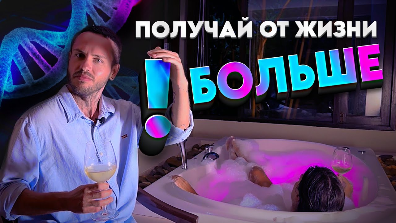 Получай от жизни БОЛЬШЕ! Знания здесь не нужны! Самый доступный метод улучшения