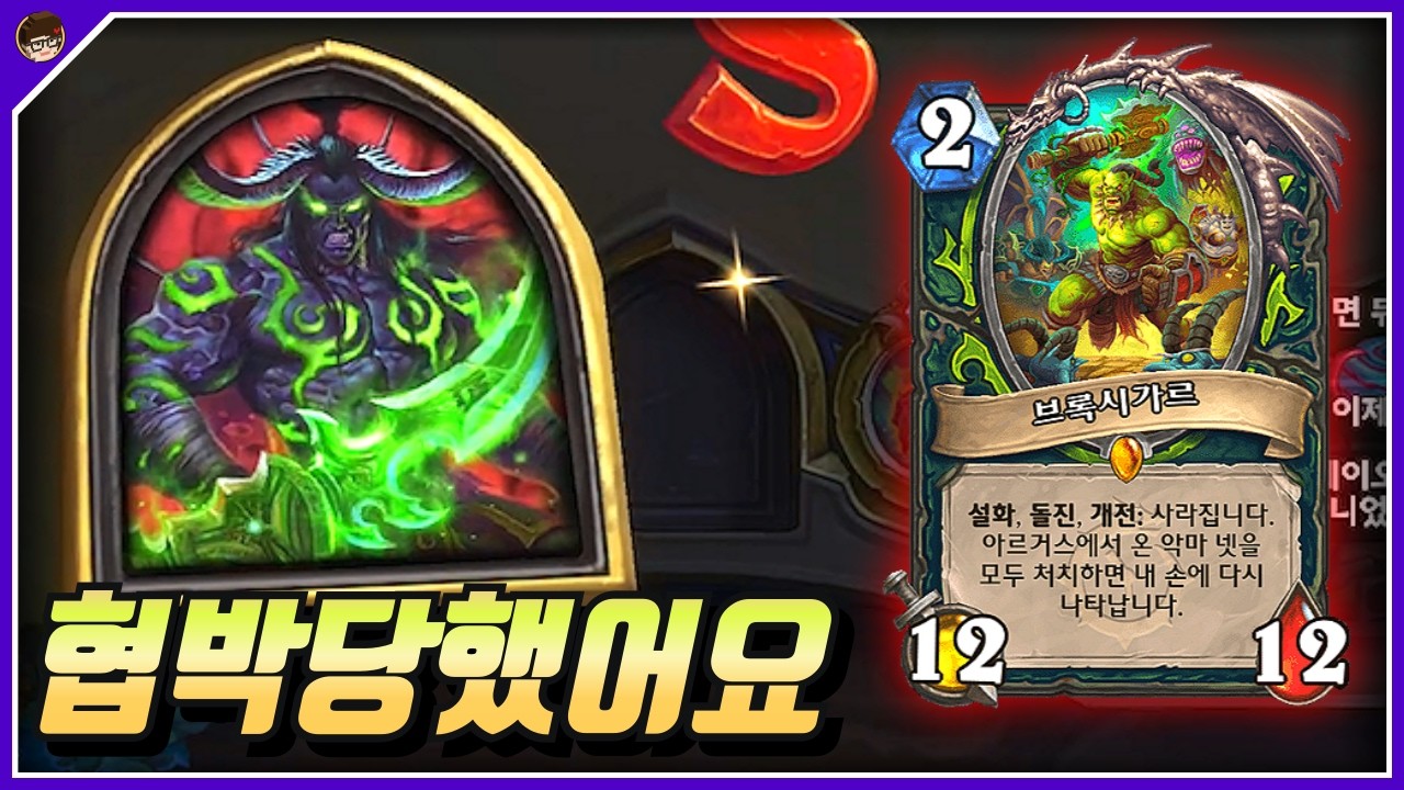 칼 들고 하라는데 해야지ㅠ [ 던 하스스톤 정규전 ]