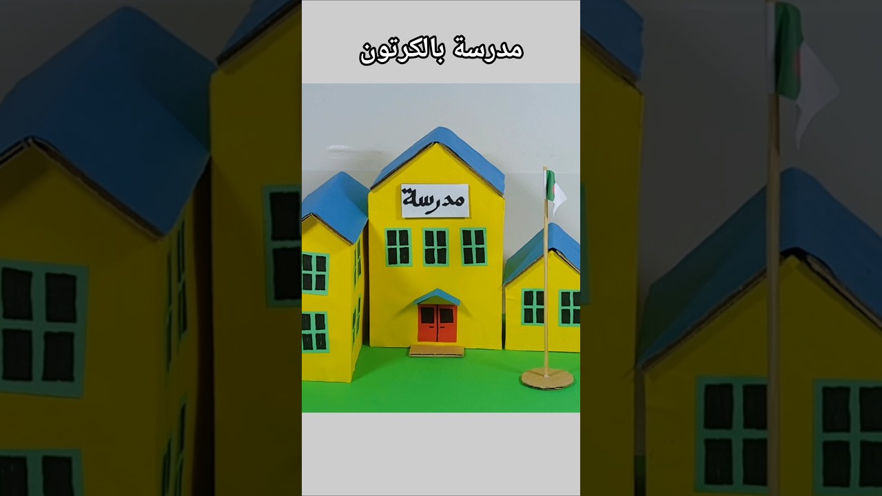طريقة صنع مدرسة بالكرتون مشروع مدرسي سهل خطوة بخطوة