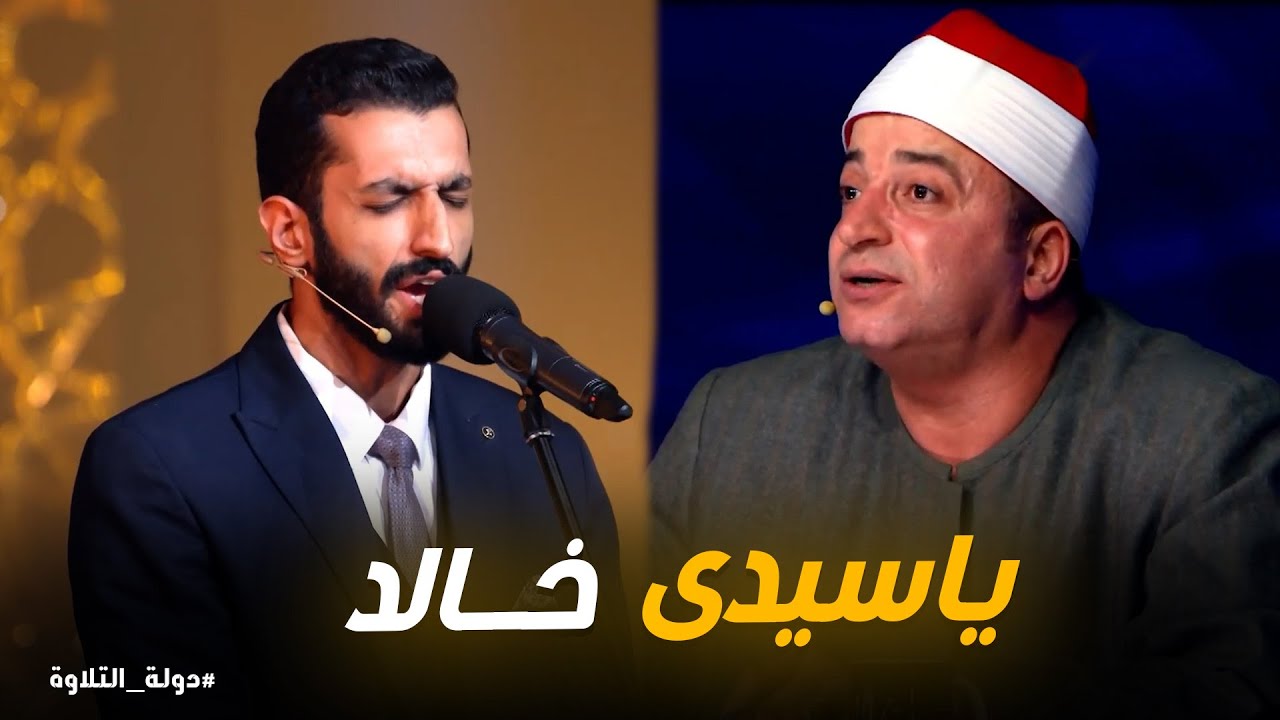 لحظة مميزة في دولة التلاوة 🤍 | أداء الشيخ خالد عطية وجواب مذهل