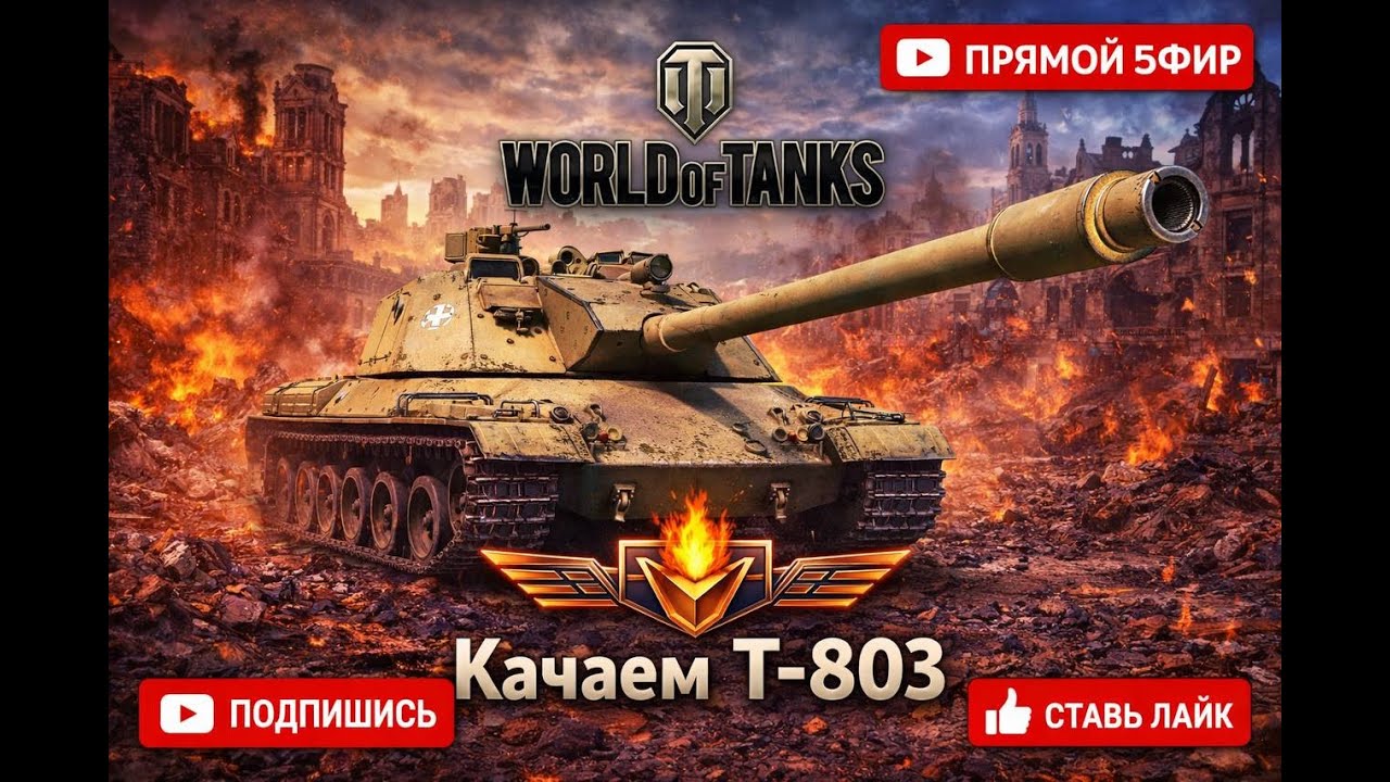 World of Tanks | Продолжаем поход к танку Т-803