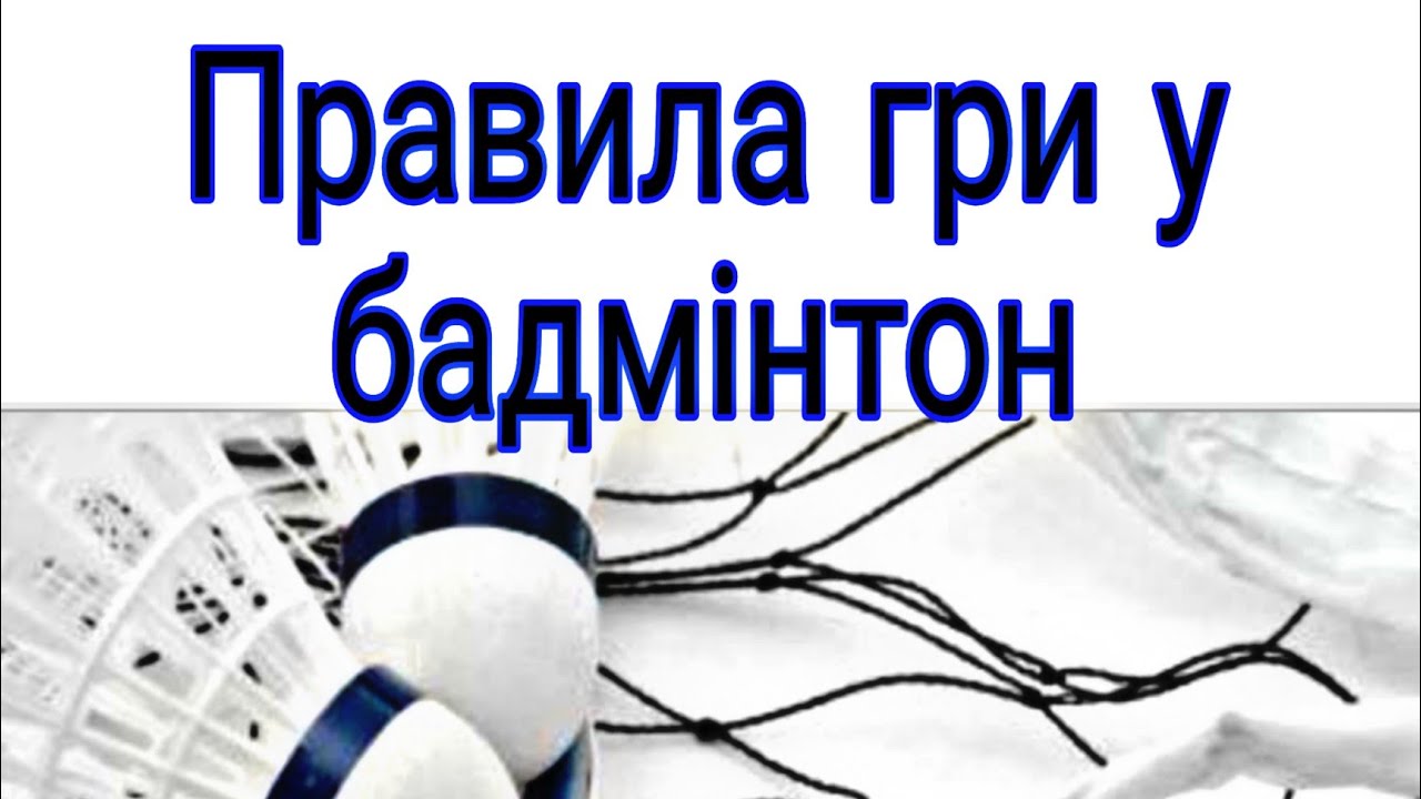 Правила гри в бадмінтон/Модуль бадмінтон