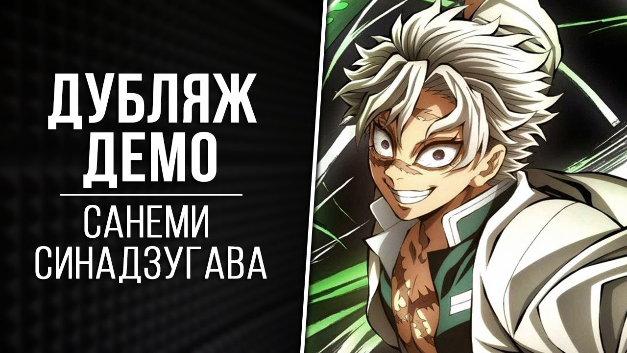 Демо дубляж: Санэми Синадзугава (Ахилл Намазов) | 2024