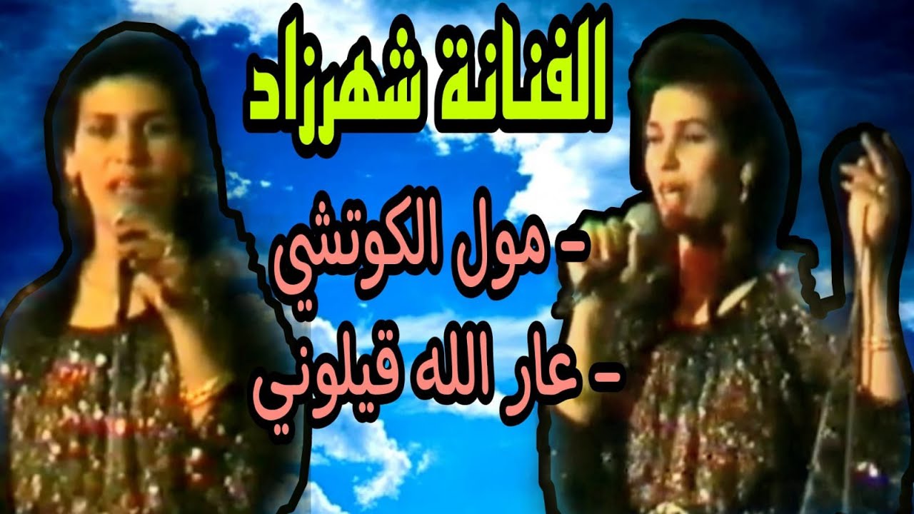 الفنانة شهرزاد : مول الكوتشي + عار الله قيلوني / Fnana chahrazad : Moul lkoutchi + 3ar allah 9ilouni