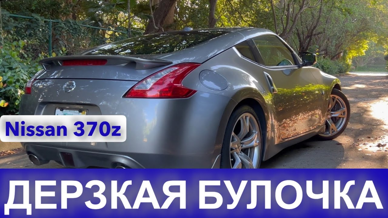 Nissan 370z &ndash; обзор и отзыв