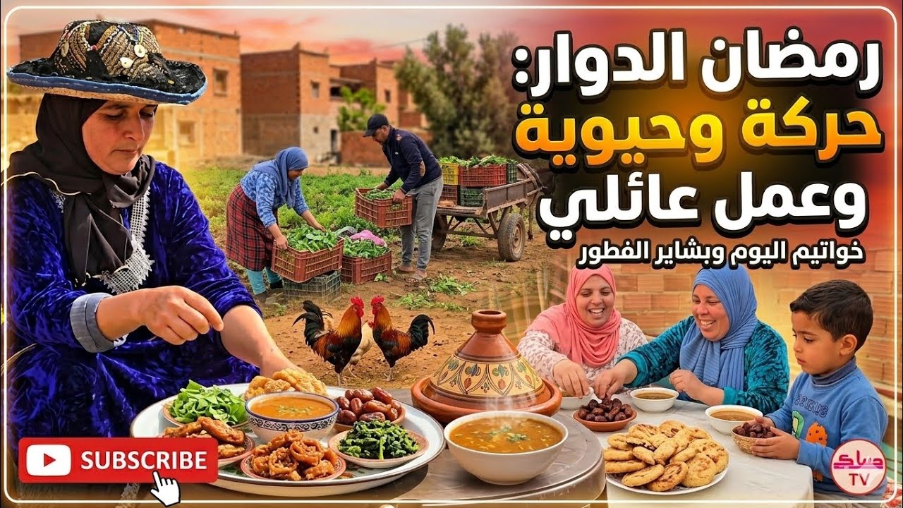 يوم الصيام في رمضان عند عائلة با قاسم كأنه يوم الفطر اللهم بارك 
