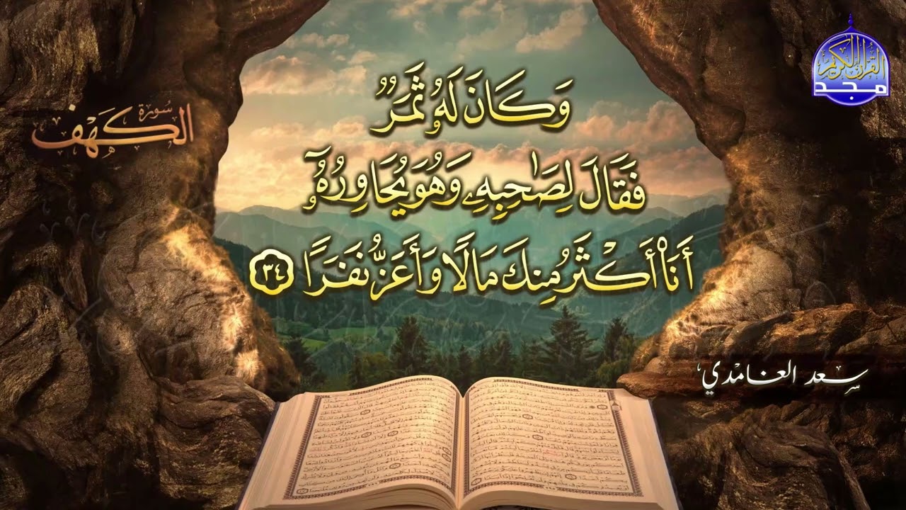 #جديد / ســــورة الكــهف 🌱 أجمل تلاوة يوم الجمعة  🌱 القارئ الشيخ / سعد الغامدي ᴴᴰ