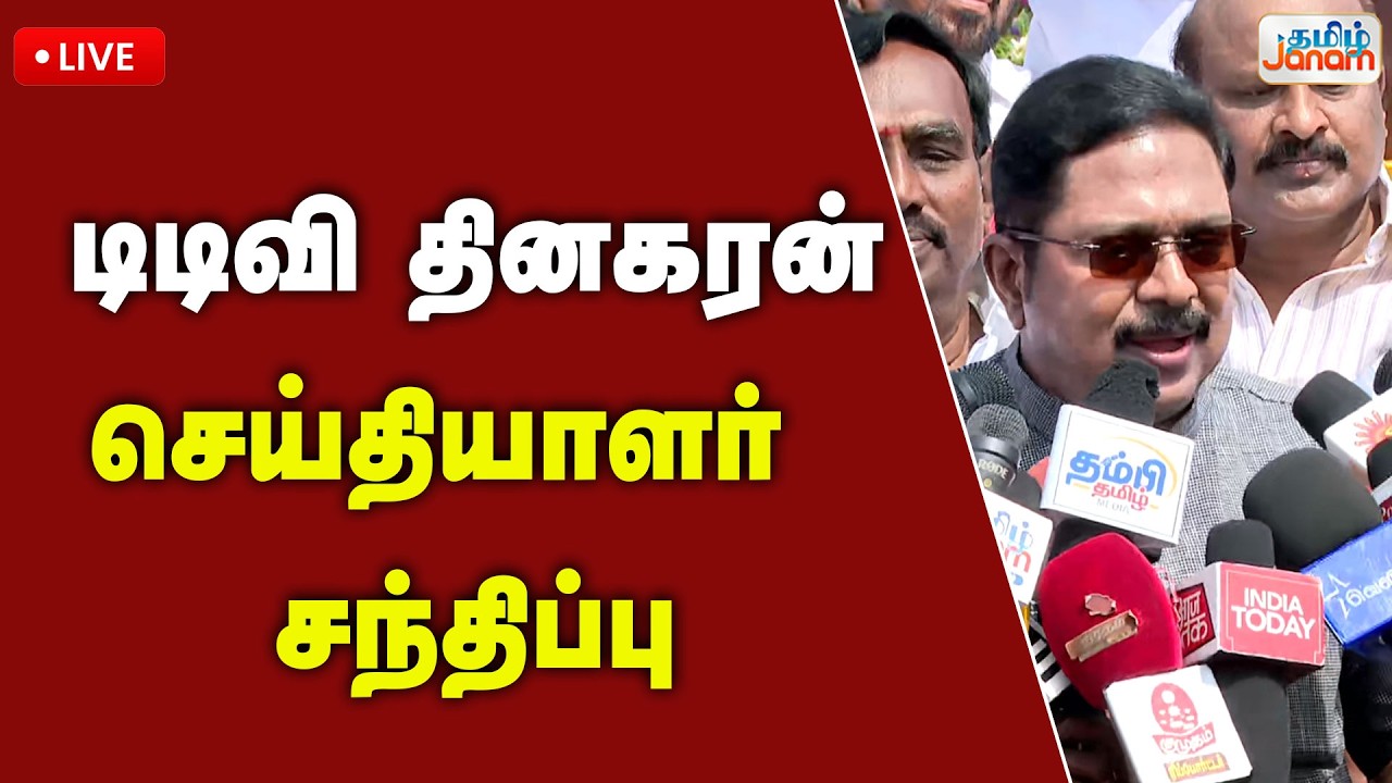 🔴LIVE | டிடிவி தினகரன் செய்தியாளர் சந்திப்பு | TTV Dhinakaran