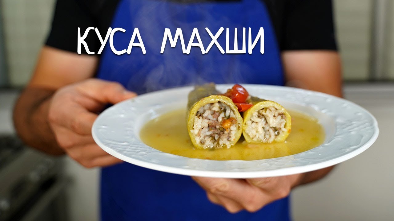 Куса махши или фаршированные кабачки.
