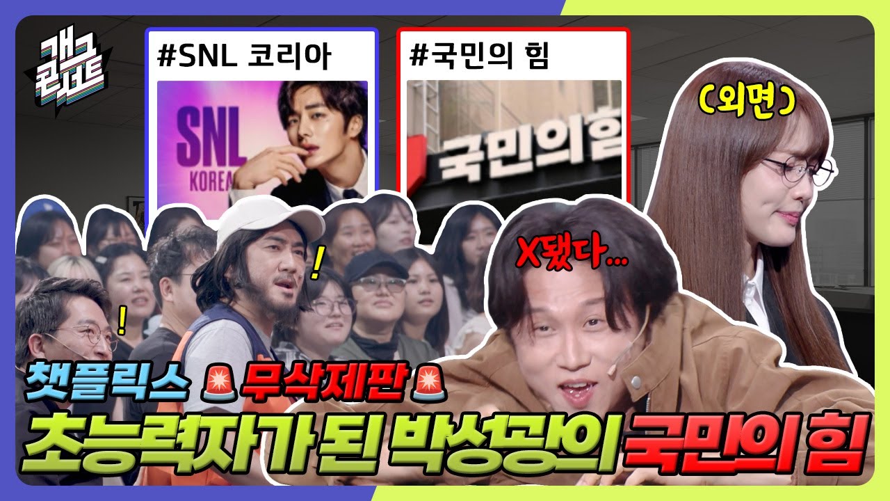 [무삭제풀버전✂] 국민의 힘을 얻은 초능력자 박성광! 녹화 중 관객석으로 쫒겨난 이유? '챗플릭스' [개그 콘서트/Gag Concert Ep.1132] | KBS 250727 방송
