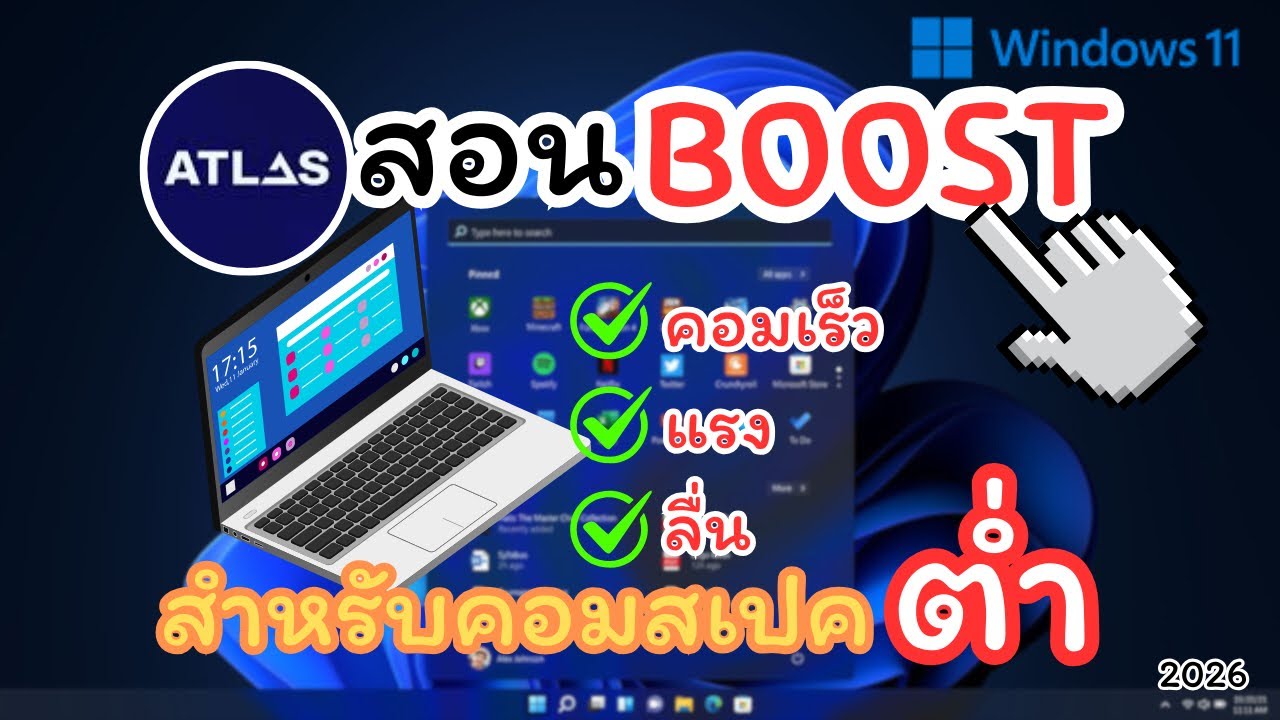 สอน!! BOOT FPS Speed UP Windows 10/11 คอมเปคต่ำ ให้เร็วแรงๆ ลื่นๆ กิน CPU น้อย