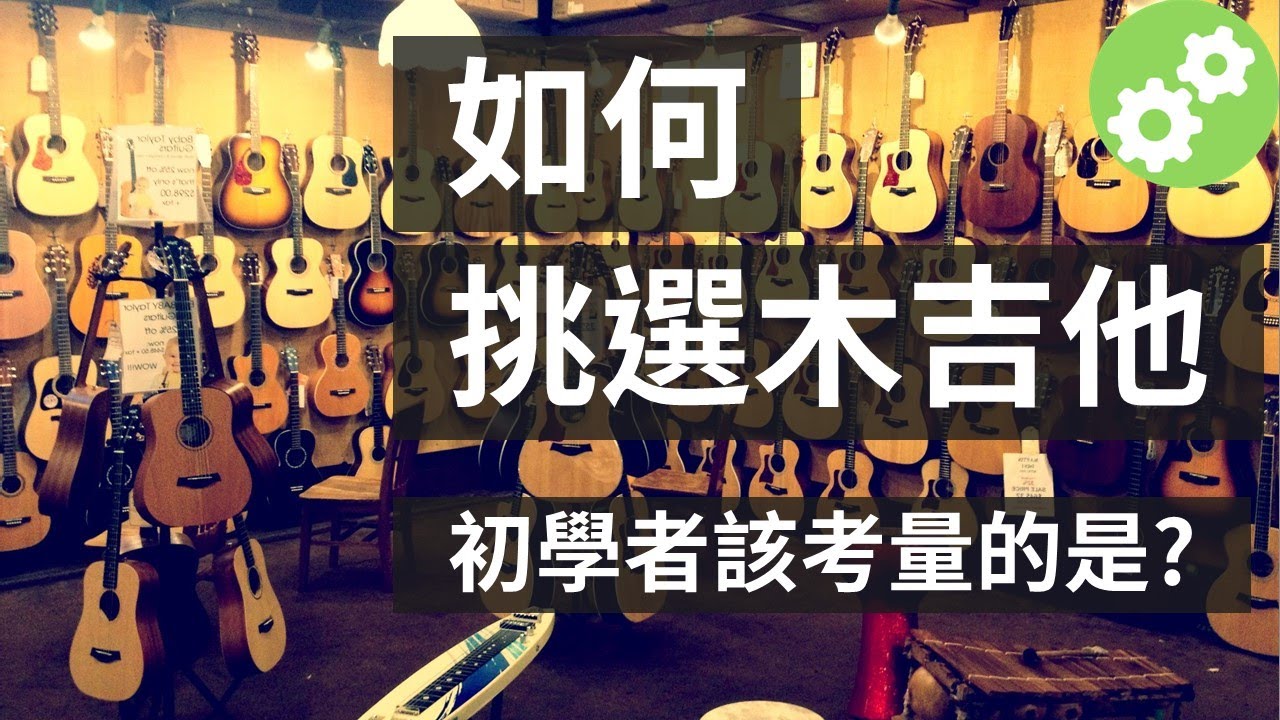 如何挑選木吉他-初戀般的新手琴| Wen吉他誌Ep.51