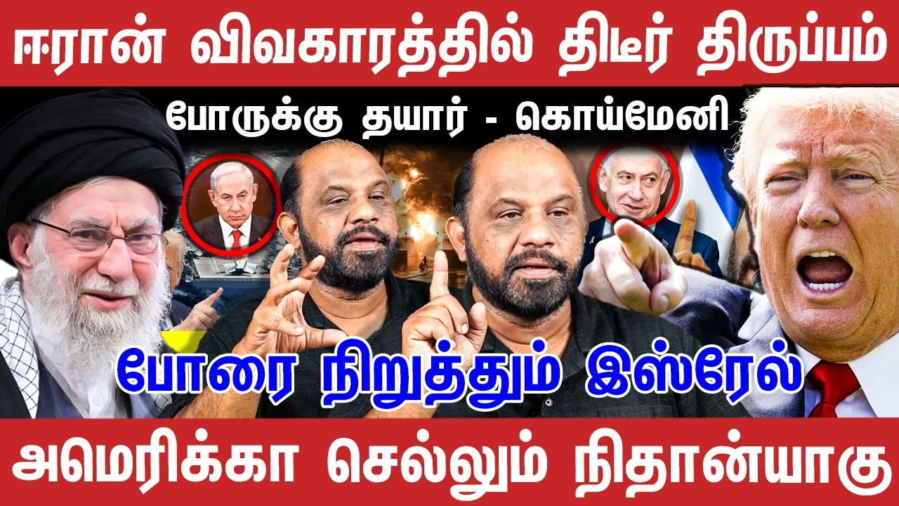 ஈரான் விவகாரத்தில் திடீர் திருப்பம் ! போ**க்கு தயார் - கொய்மேனி | Journalist Sufiyan