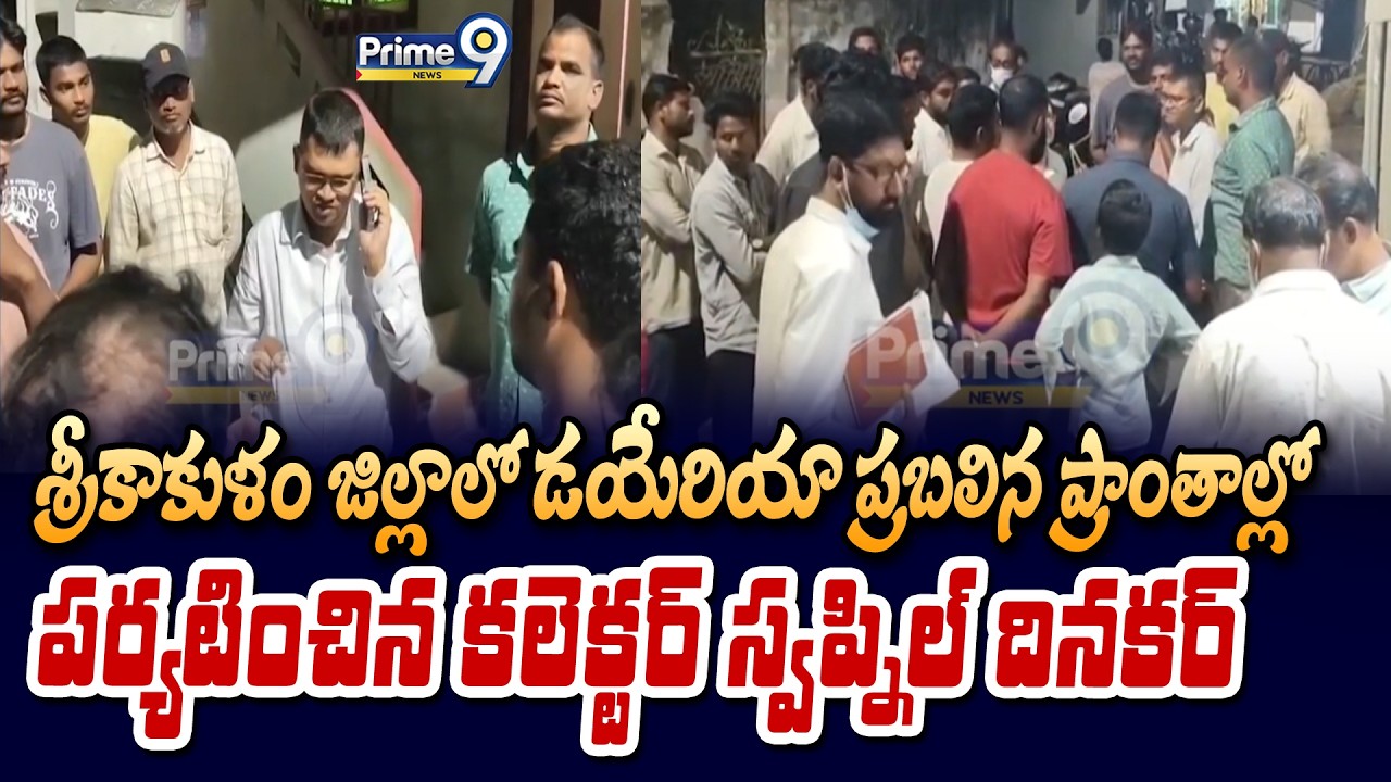 శ్రీకాకుళం జిల్లాలో డయేరియా ప్రబలిన ప్రాంతాల్లో పర్యటించిన కలెక్టర్ స్వప్నిల్ దినకర్ | Srikakulam