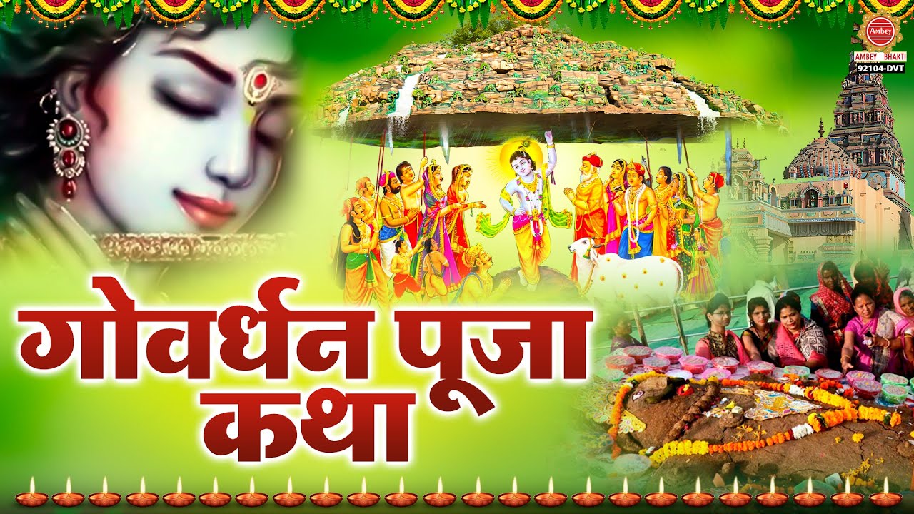 गोवर्धन पूजन स्पेशल - गोवर्धन पूजा कथा ~ Govardhan Pujan Katha - Annakut Puja katha | गिरिराज की कथा