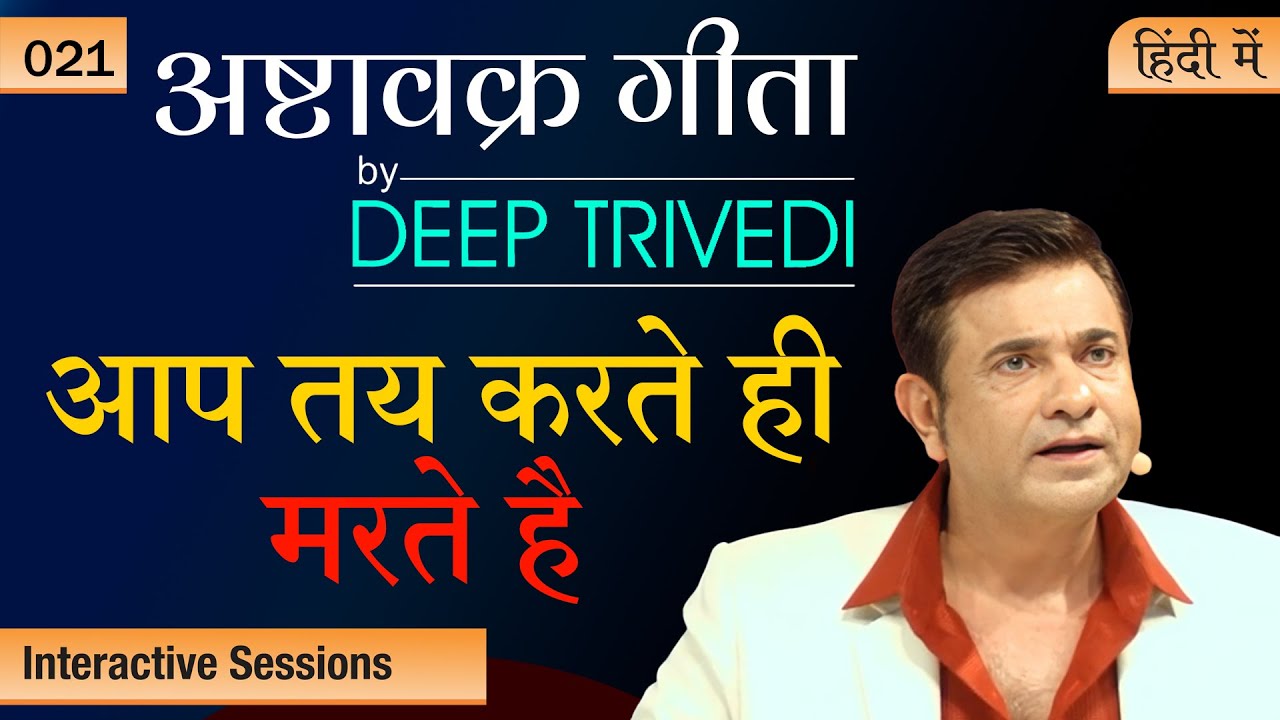मन में जो है …परमात्मा वही है Ashtavakra Gita by Deep Trivedi EP 21 (हिंदी में)