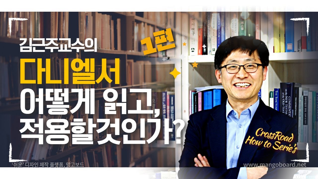 김근주교수의 다니엘서, 어떻게 읽고 적용할 것인가? 1편