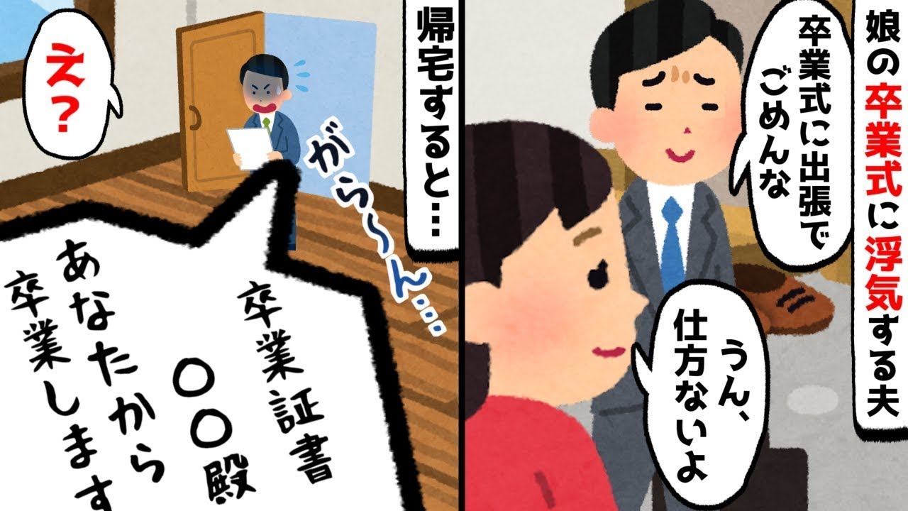 娘の卒業式に不倫旅行へ行ったクズ夫「出張だからごめん」⇒母娘揃って旦那から卒業した結果【スカッとする話】【ゆっくり】