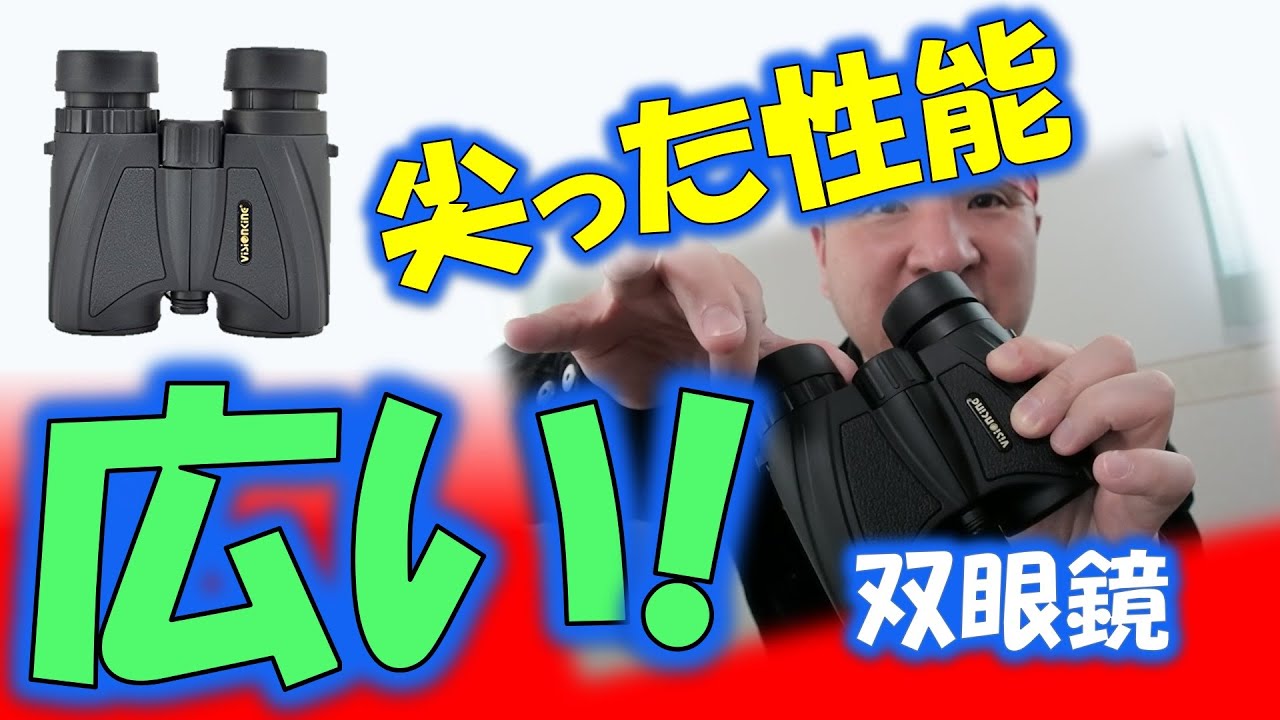広い！ただ広い！唯一無二の双眼鏡・・・って、性能はどうなの？