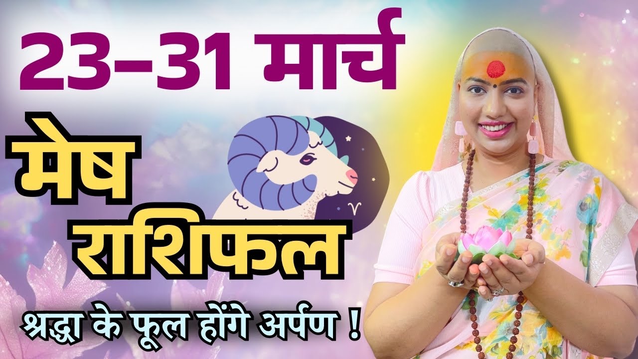 मेष 23 से 31 मार्च | साप्ताहिक राशिफल | मेष राशिफल | Mesh rashifal | #rashifal | Aries