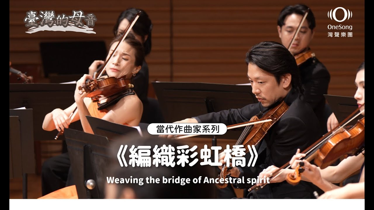 灣聲樂團 OneSongOrchestra【編織彩虹橋 Weaving the bridge of Ancestral spirit】Official Live Video