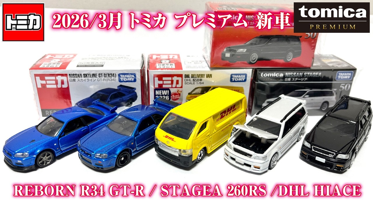 リボーン 顔が少し似てない!?【2026年3月 トミカ / プレミアム 新車紹介】DHL HIACE  配送車 / 日産 ステージア / REBORN スカイライン GT-R BNR34