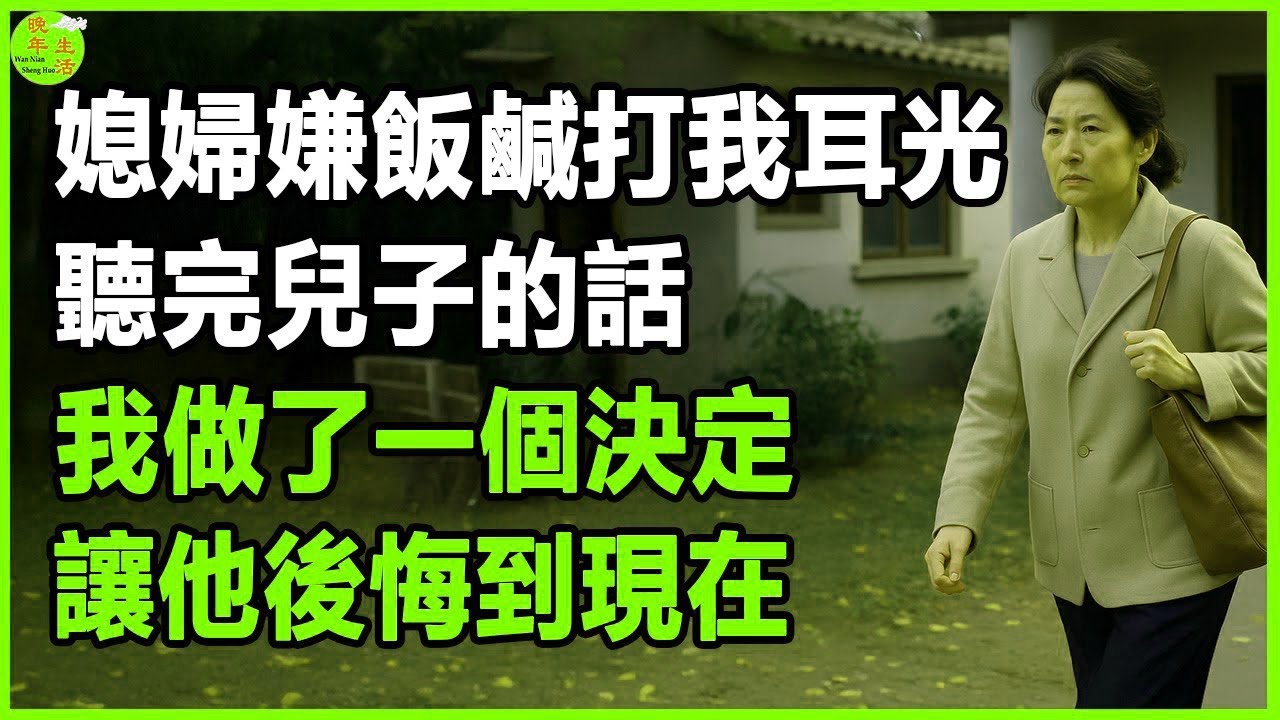 我60歲，伺候女兒坐月子，臨走時，我聽到女婿說了一句話，讓我背脊發涼，但結局出乎所有人意料。#晚年生活 #中老年生活 #為人處世 #生活經驗 #情感故事 #老人 #幸福人生