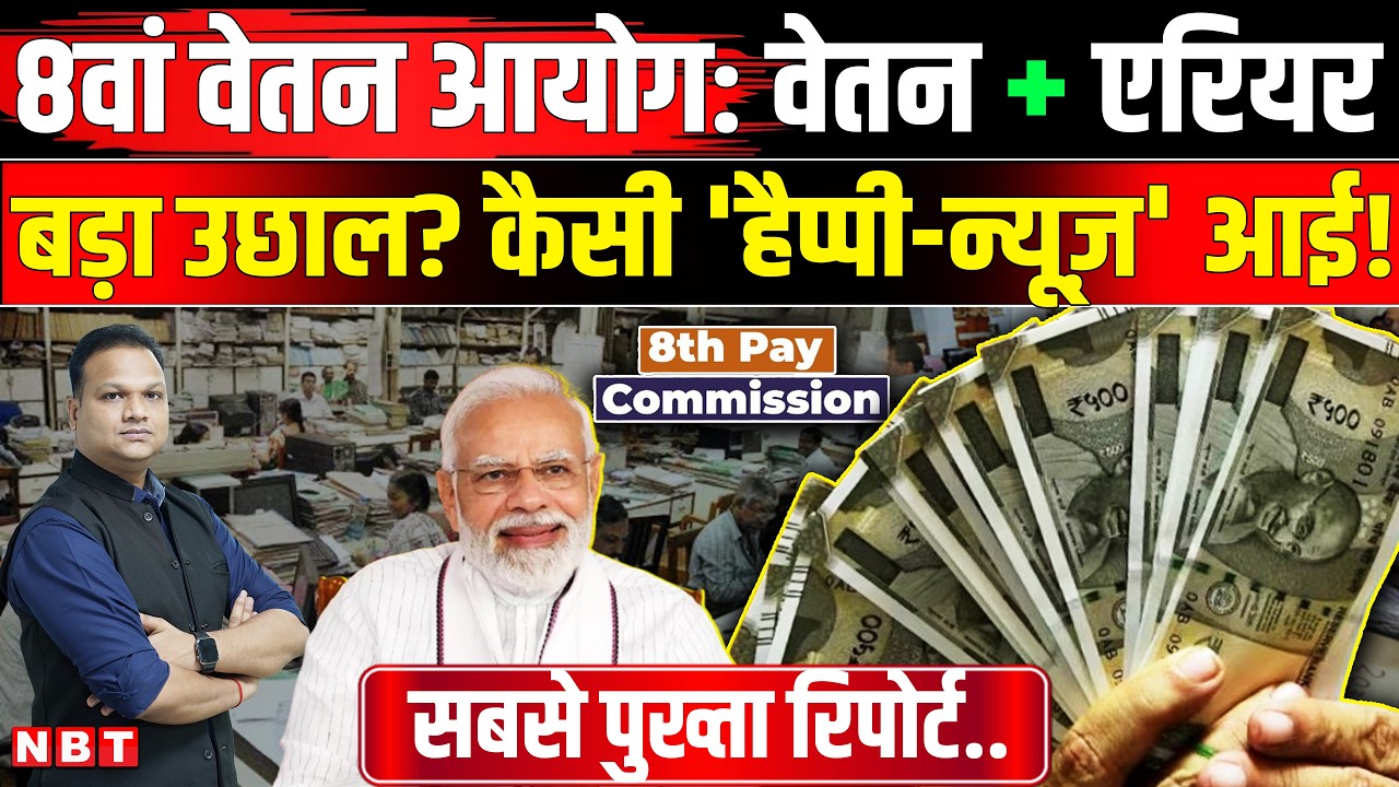 8th Pay Commission Fitment Factor: Central Government Employees की Salary में बंपर उछाल ? | NBT News