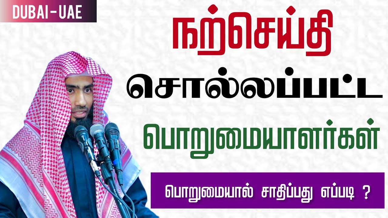 நற்செய்தி சொல்லப்பட்ட பொறுமையாளர்கள். பொறுமையால் சாதிப்பது எப்படி ?