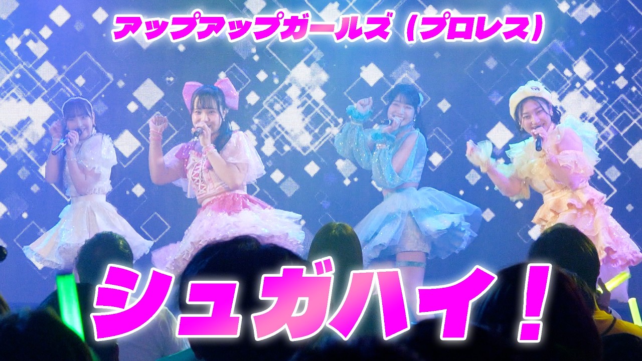 シュガハイ！／アップアップガールズ（プロレス）【ライブパフォーマンス】