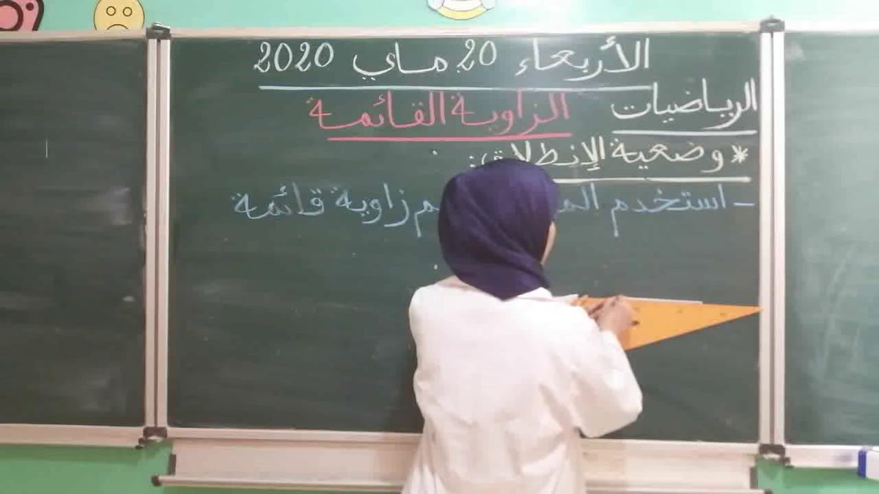 المادة:الرياضيات/المستوى:الثاني ابتدائي/عنوان الدرس:الزاوية القائمة