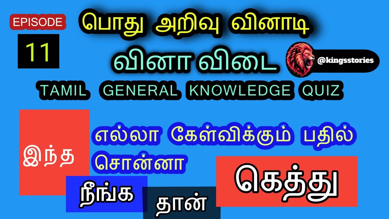 Tamil  general knowledge quiz  EP11 vinadi vina பொது  அறிவு வினாடி வினா  