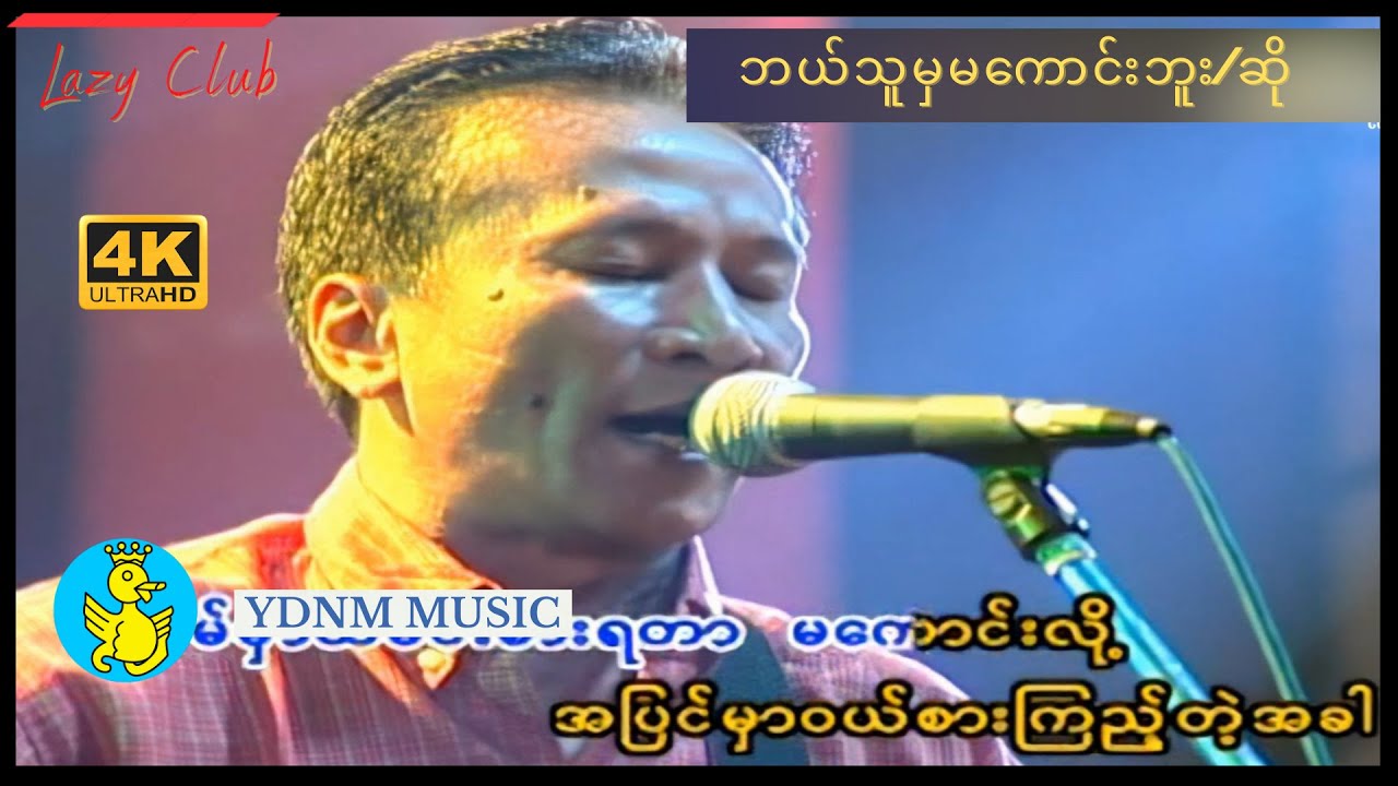 ဘယ်သူမှမကောင်းဘူး/ဆို - ခိုင်ထူး |Bal Thu Mha Ma Kaung Bu/So - Khine Htoo [Official MV] [4K Quality]