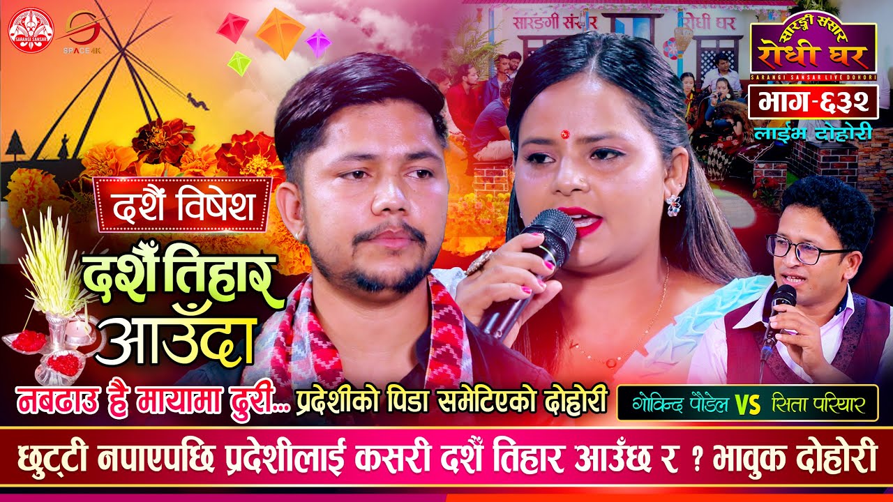 परदेशी घर नआउँदा कहाँ दशैँ आउँछ र ? Govinda Paudel vs Sita Pariyar Sarangi Sansar Live Dohori Ep 632