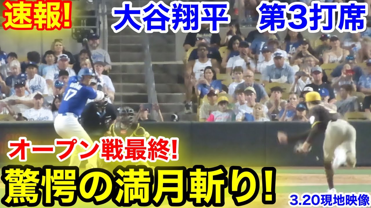 速報！驚愕の満月斬り！大谷翔平　第3打席【3.20現地映像】パドレス0-1ドジャース1番DH大谷翔平  5回裏無死ランナーなし