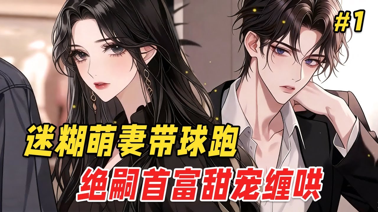 【甜宠虐恋🔥】一场意外让她怀上首富的崽，却被告知对方绝嗣！本想悄悄流产不料首富奶奶当场劫走：「孙媳妇，这婚你结定了！」直到她的三胞胎孕检单曝光，那个放言绝不结婚的男人竟跪着拉住她的手：叫声老公命都给你
