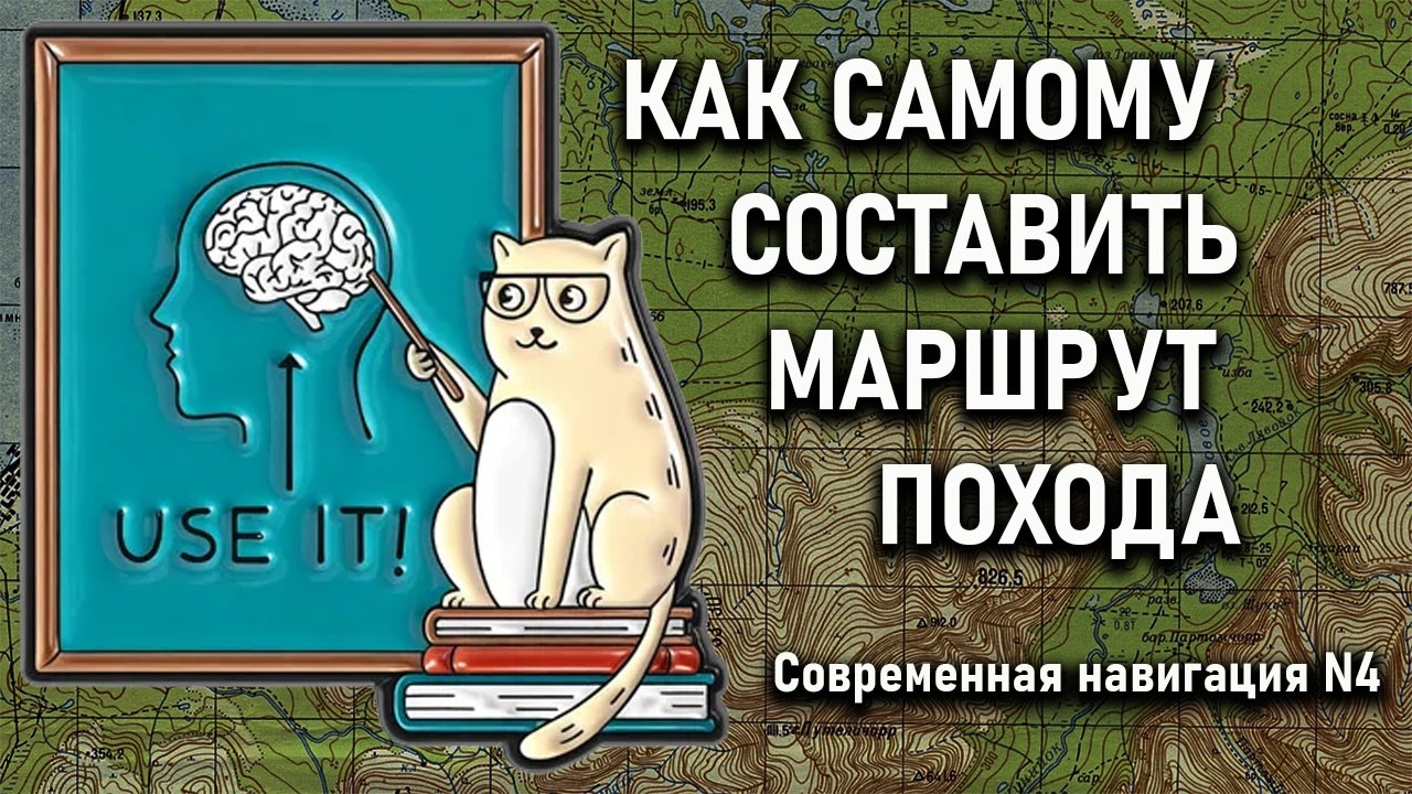 Как самому составить трек (маршрут) похода