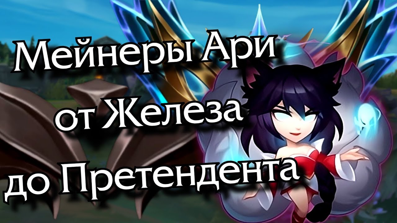 [Разбор] Мейнеры Ари от железа до претендента