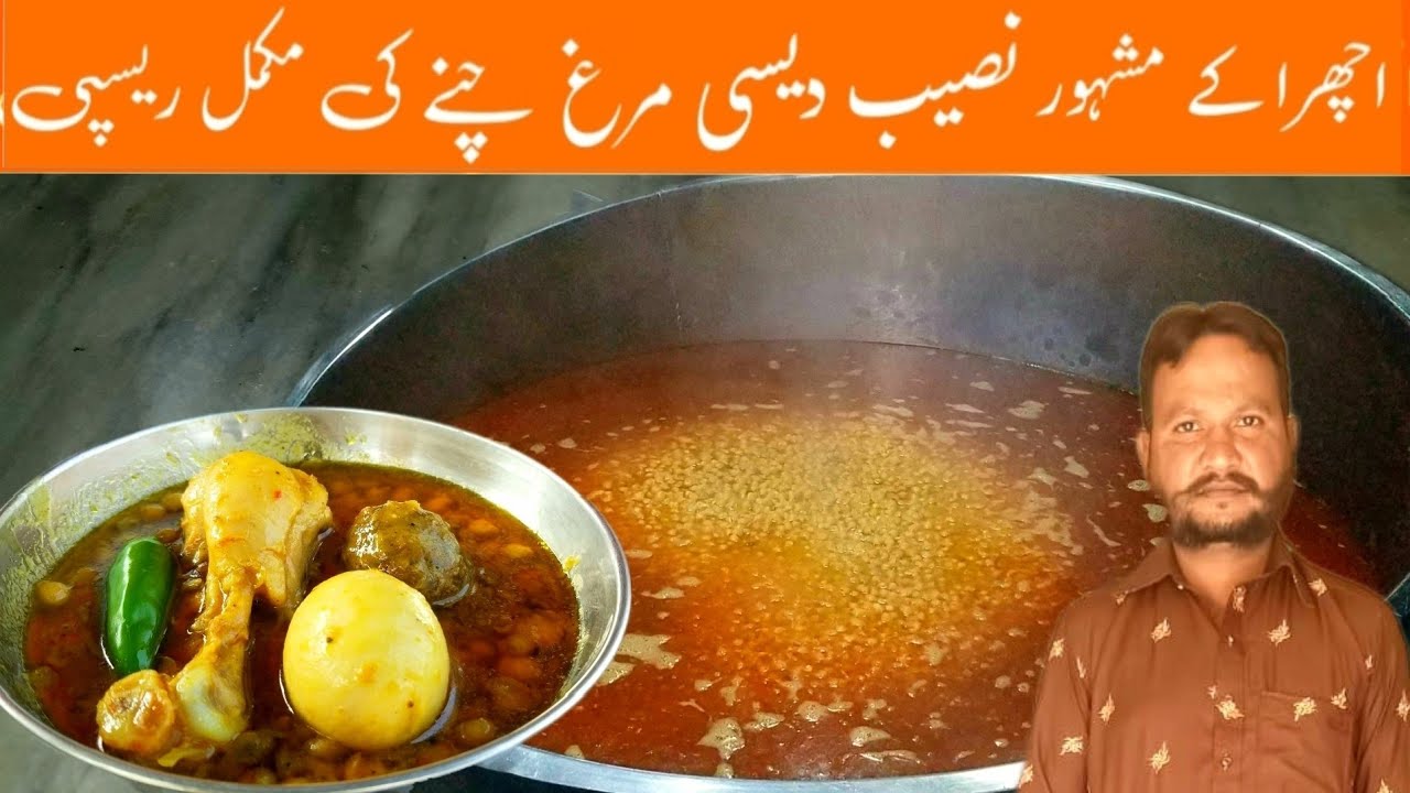 Lahori chane recipe|Bast nashta chana recipe روزانہ ایک من چنے بیچنے والے نصیب دیسی مرغ چنے کی ریسپی